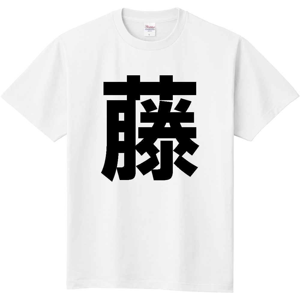 【苗字】 「藤」 縦 黒文字 Tシャツ