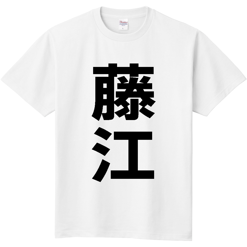 【苗字】  「藤江」 縦 黒文字  Tシャツ 