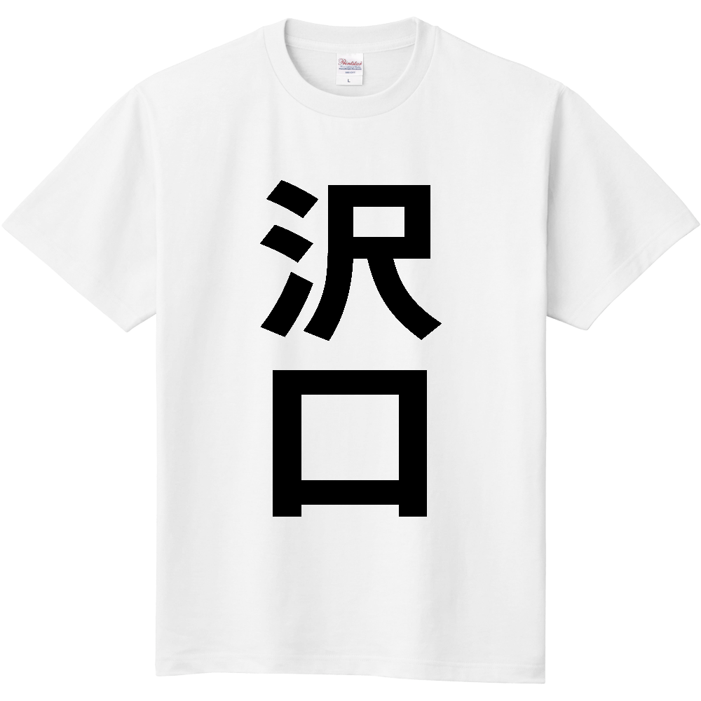【苗字】  「沢口」 縦 黒文字  Tシャツ 