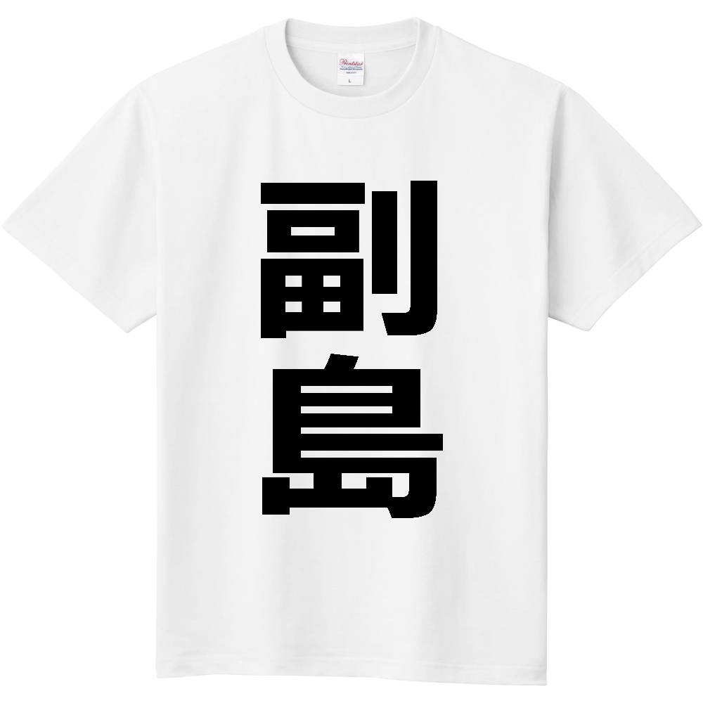 【苗字】  「副島」 縦 黒文字  Tシャツ 