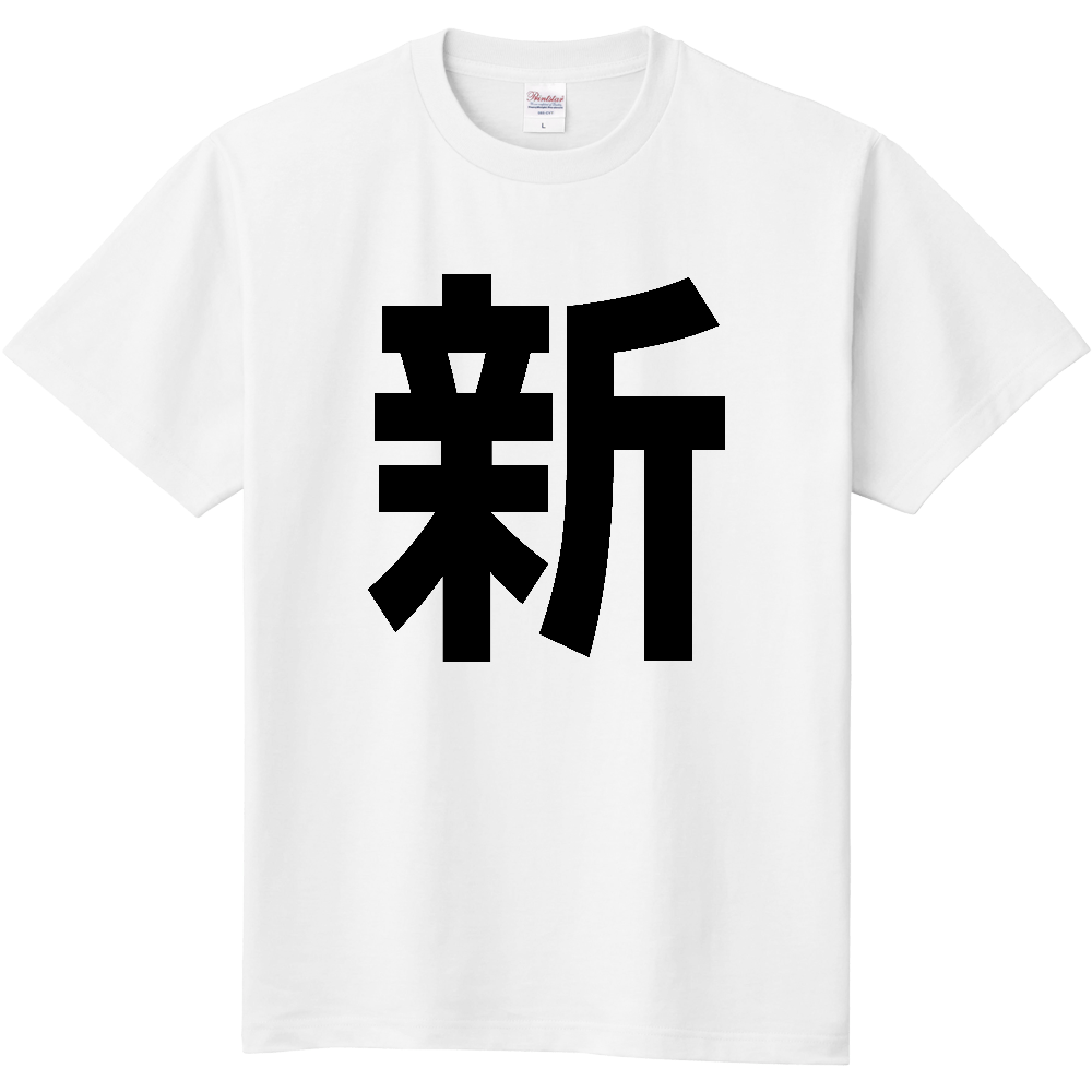 【苗字】  「新」 縦 黒文字  Tシャツ 