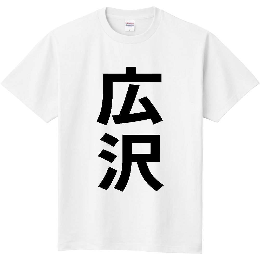 【苗字】  「広沢」 縦 黒文字  Tシャツ 