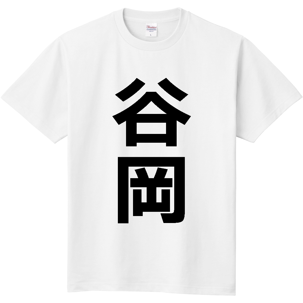 【苗字】  「谷岡」 縦 黒文字  Tシャツ 