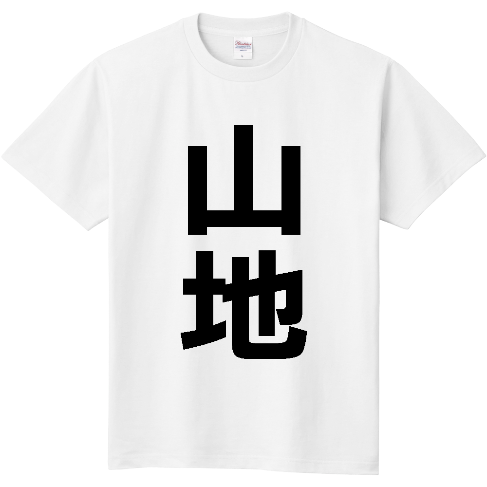 【苗字】 「山地」 縦 黒文字 Tシャツ
