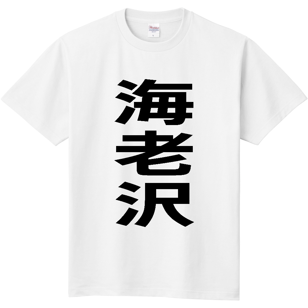 【苗字】 「海老沢」 縦 黒文字 Tシャツ