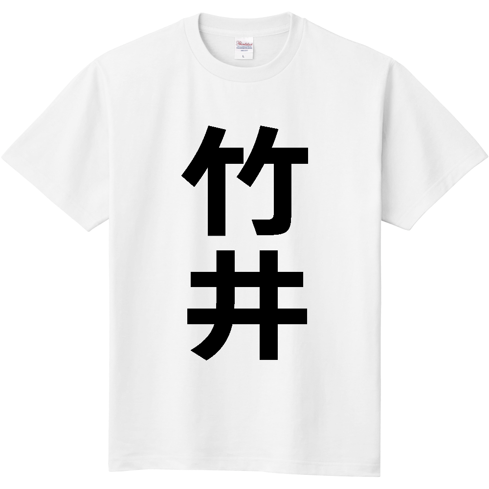 【苗字】 「竹井」 縦 黒文字 Tシャツ