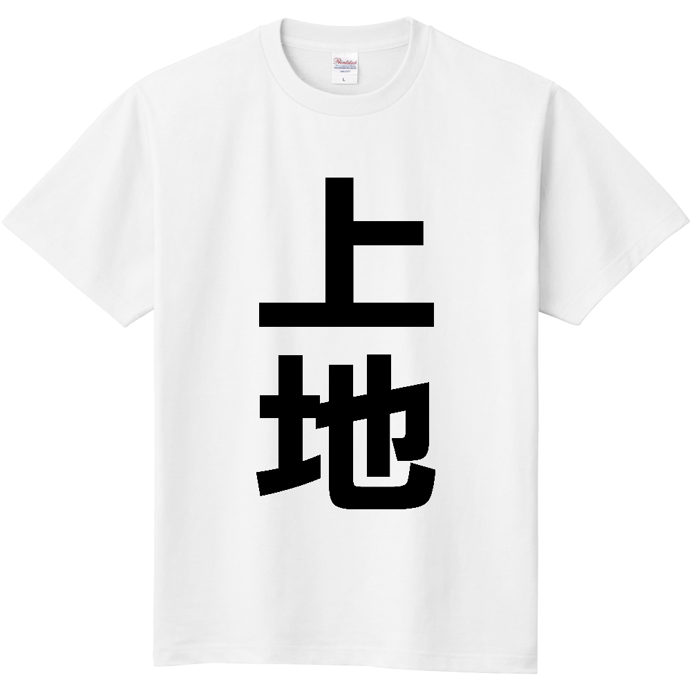 【苗字】  「上地」 縦 黒文字  Tシャツ 