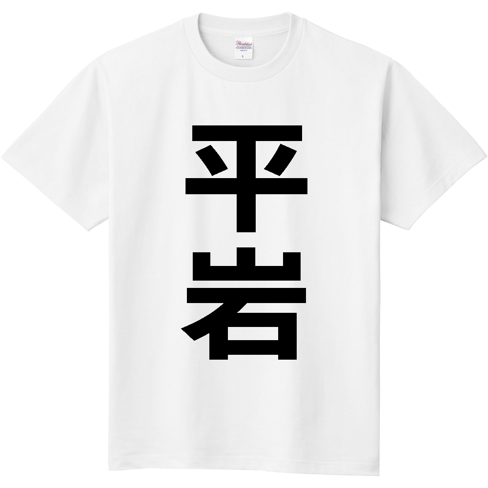 【苗字】 「平岩」 縦 黒文字 Tシャツ