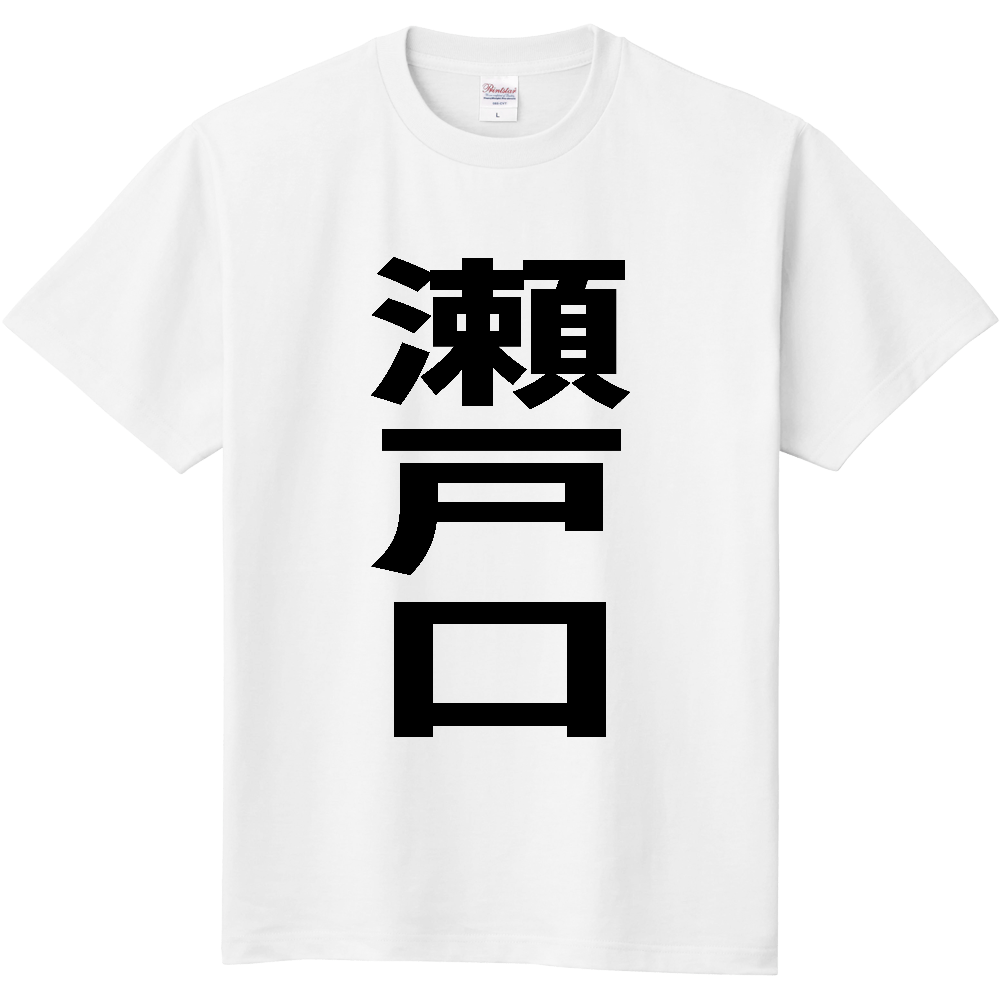 【苗字】 「瀬戸口」 縦 黒文字 Tシャツ