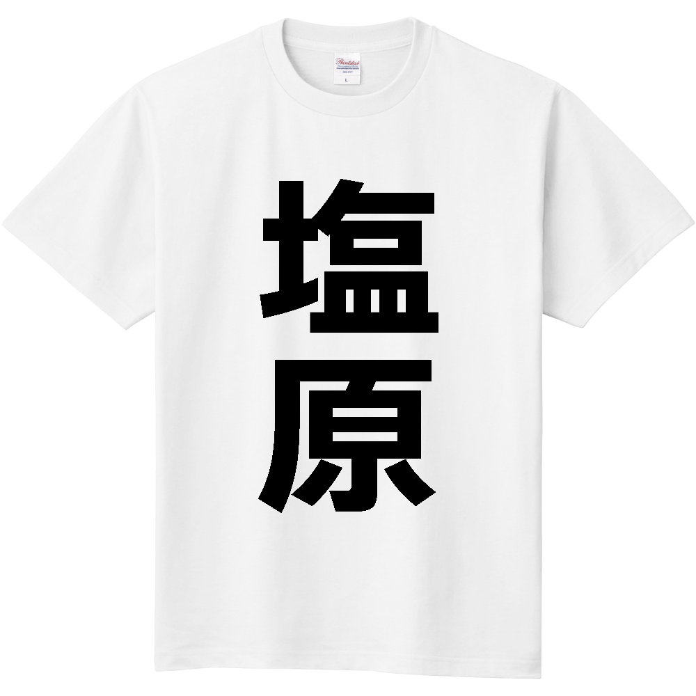【苗字】  「塩原」 縦 黒文字  Tシャツ 