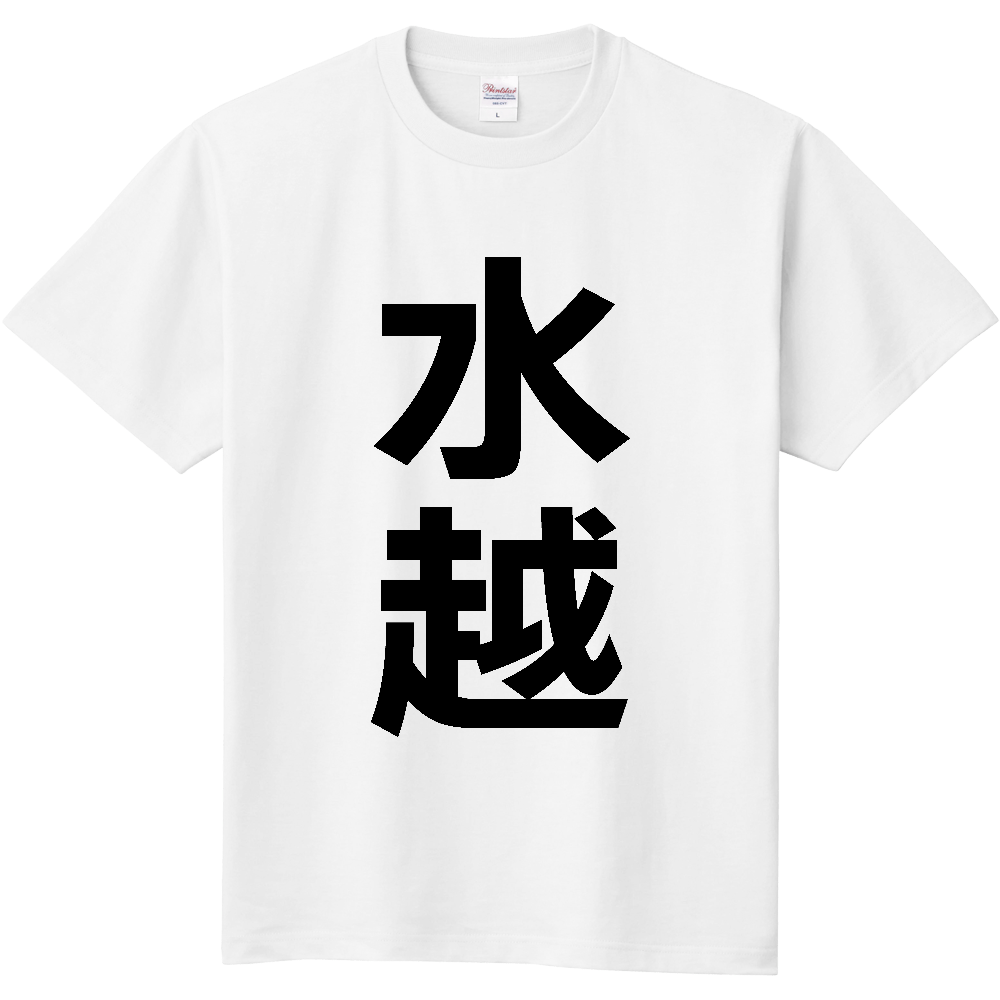 【苗字】  「水越」 縦 黒文字  Tシャツ 