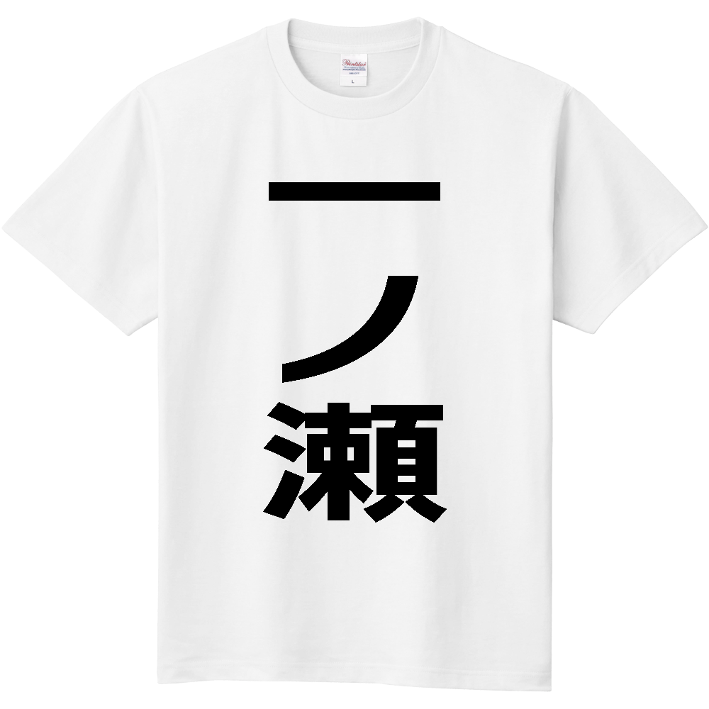【苗字】 「一ノ瀬」 縦 黒文字 Tシャツ