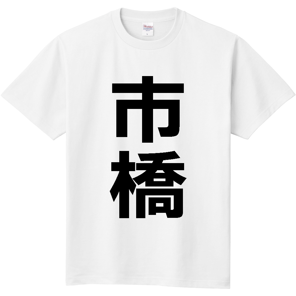 【苗字】  「市橋」 縦 黒文字  Tシャツ 