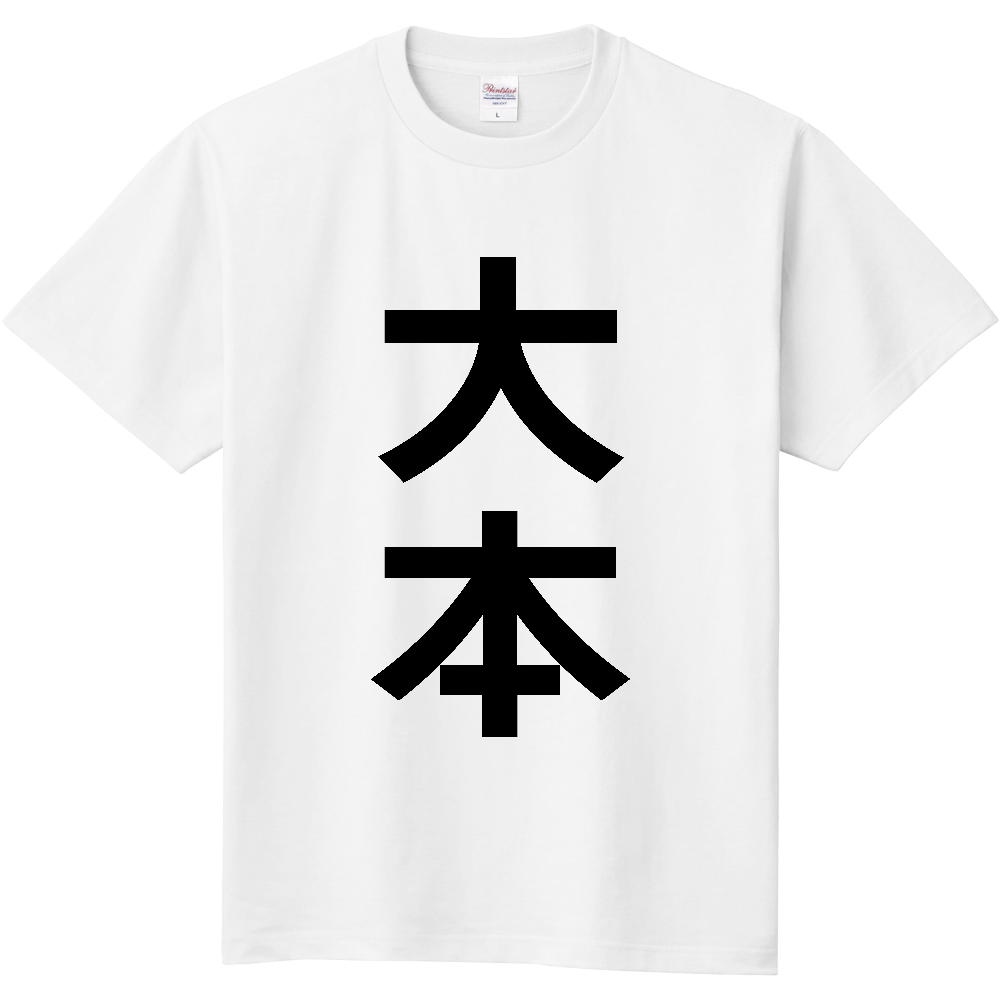 【苗字】  「大本」 縦 黒文字  Tシャツ 