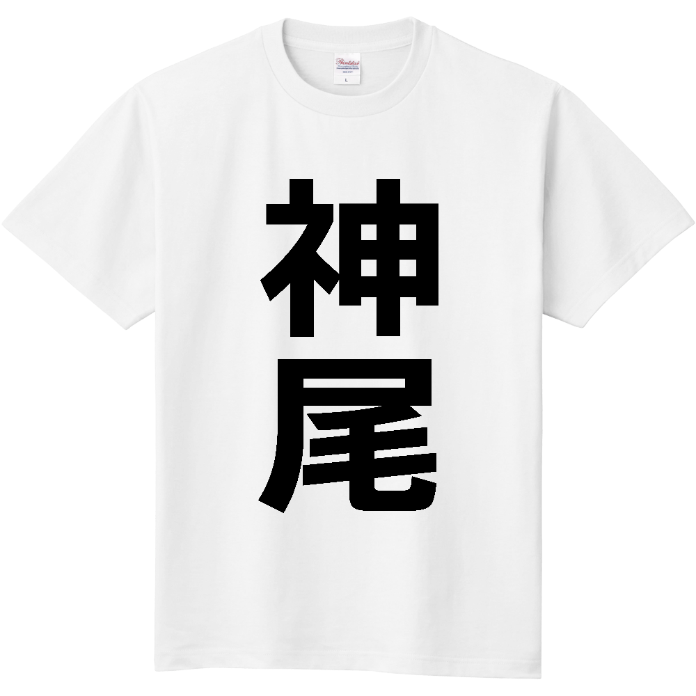【苗字】  「神尾」 縦 黒文字  Tシャツ 