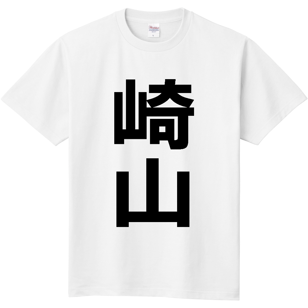 【苗字】 「崎山」 縦 黒文字 Tシャツ