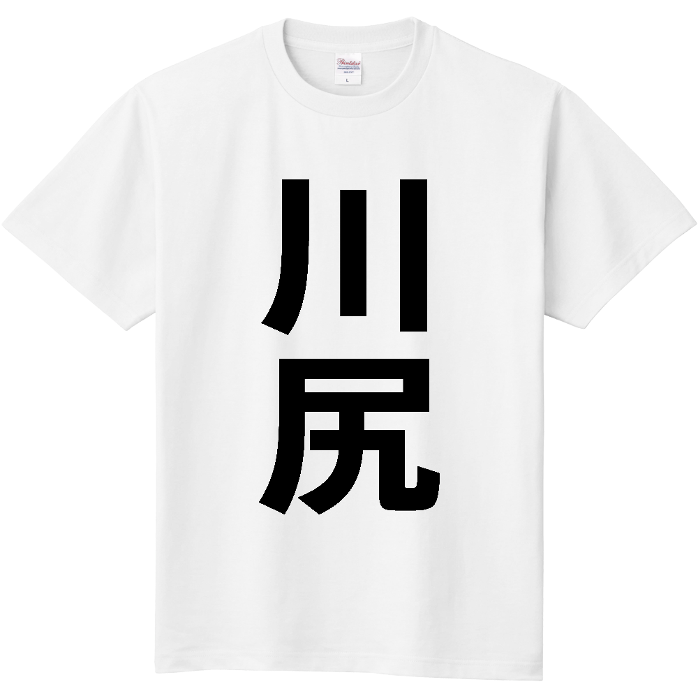 【苗字】 「川尻」 縦 黒文字 Tシャツ