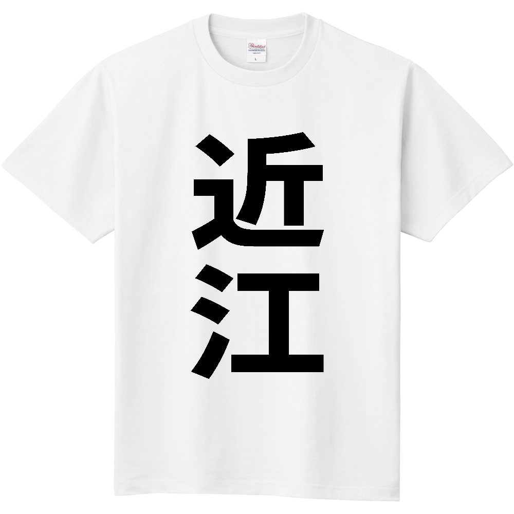 【苗字】 「近江」 縦 黒文字 Tシャツ