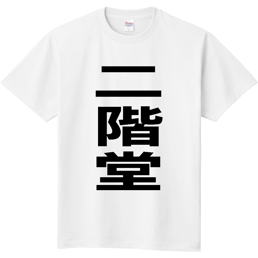 【苗字】  「二階堂」 縦 黒文字  Tシャツ 