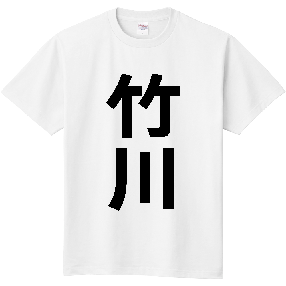 【苗字】 「竹川」 縦 黒文字 Tシャツ