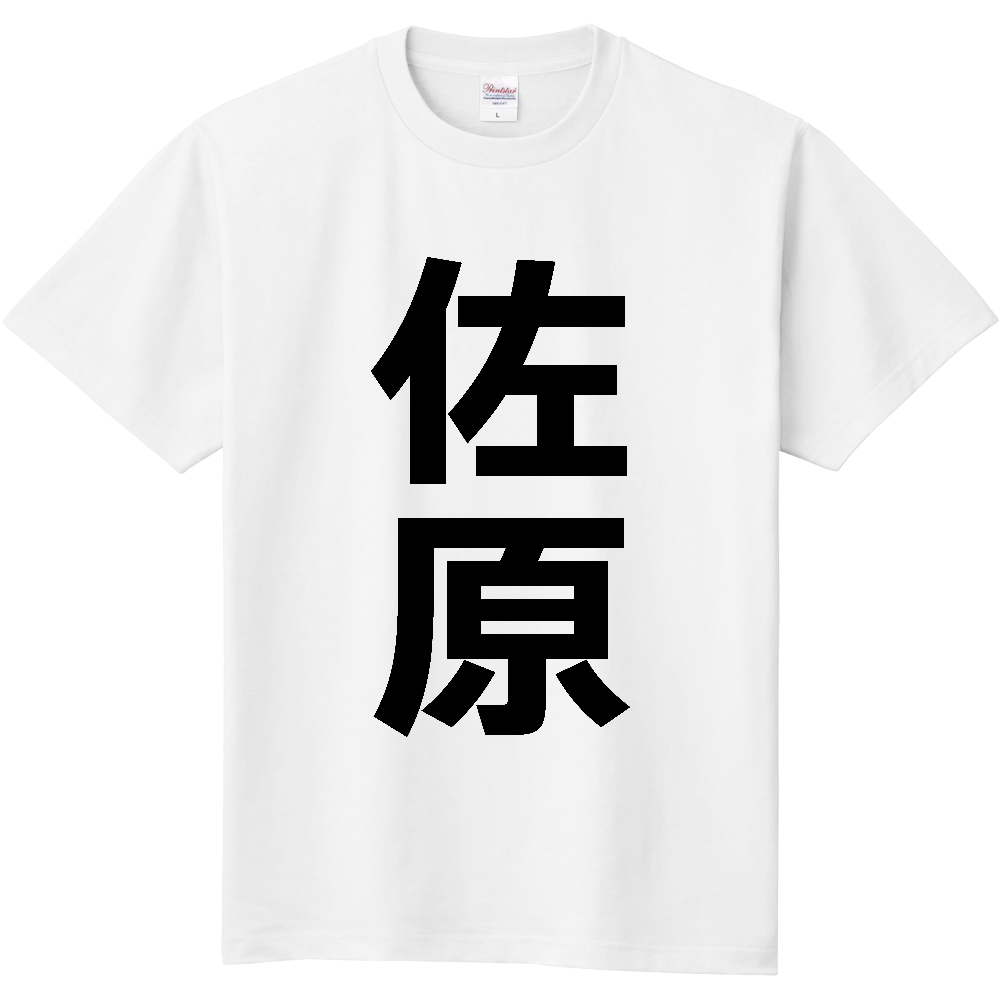 【苗字】  「佐原」 縦 黒文字  Tシャツ 