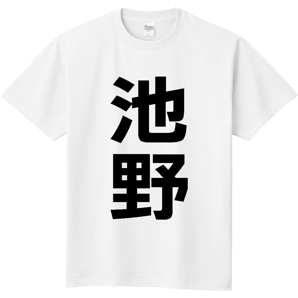 【苗字】  「池野」 縦 黒文字  Tシャツ 
