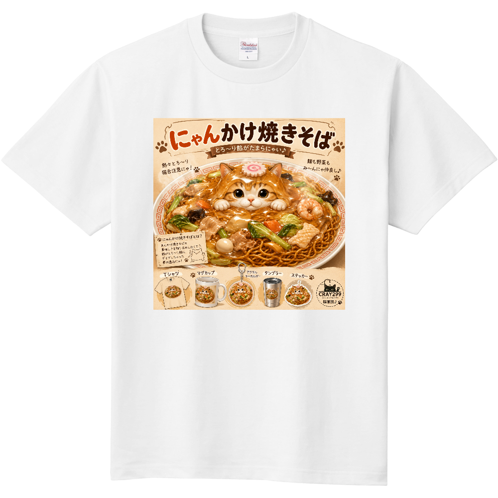 にゃんかけ焼きそば♬