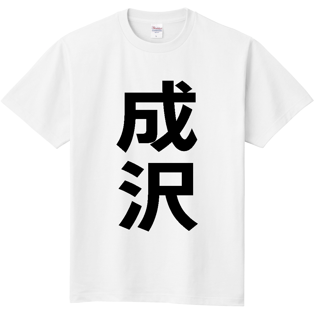 【苗字】 「成沢」 縦 黒文字 Tシャツ