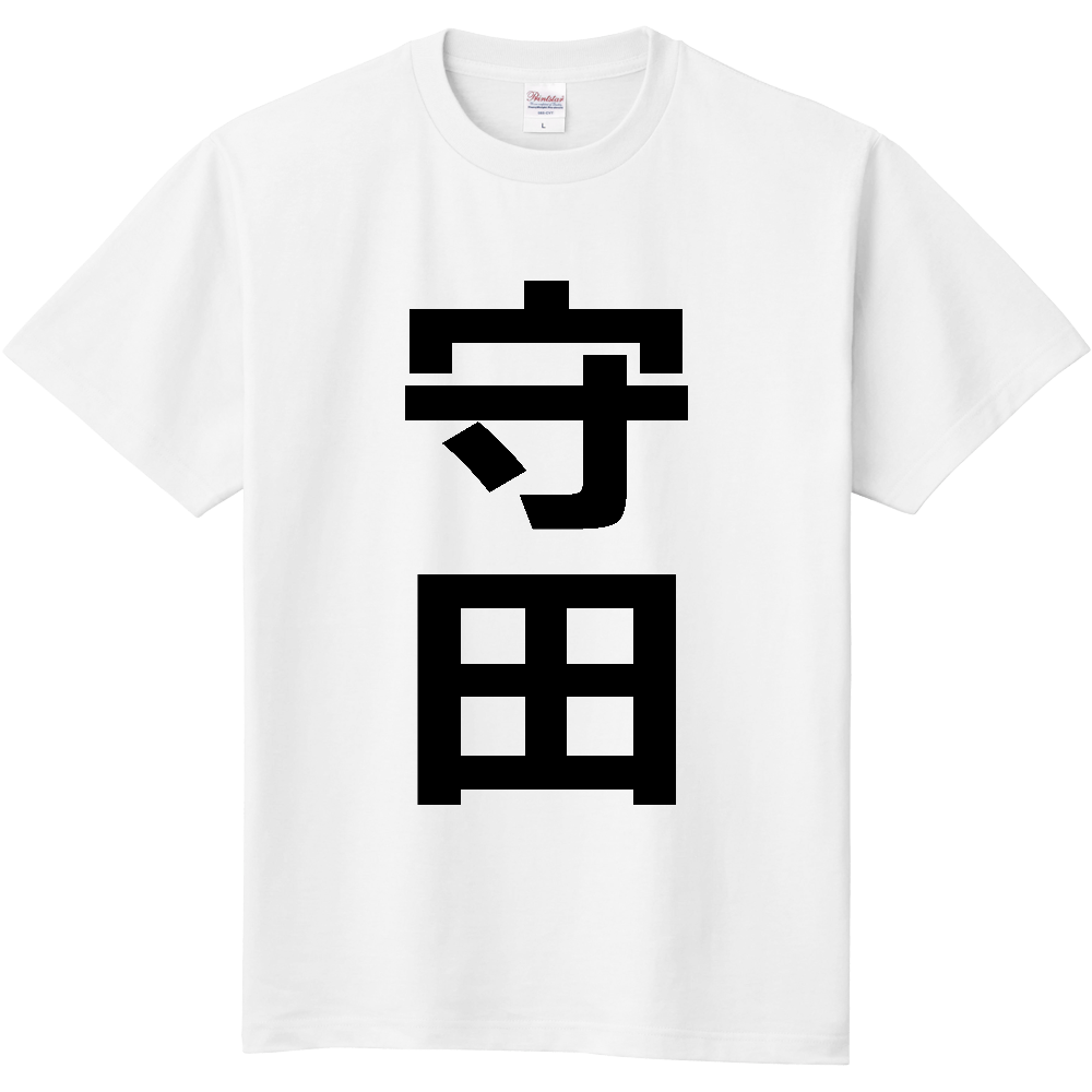 【苗字】  「守田」 縦 黒文字  Tシャツ 