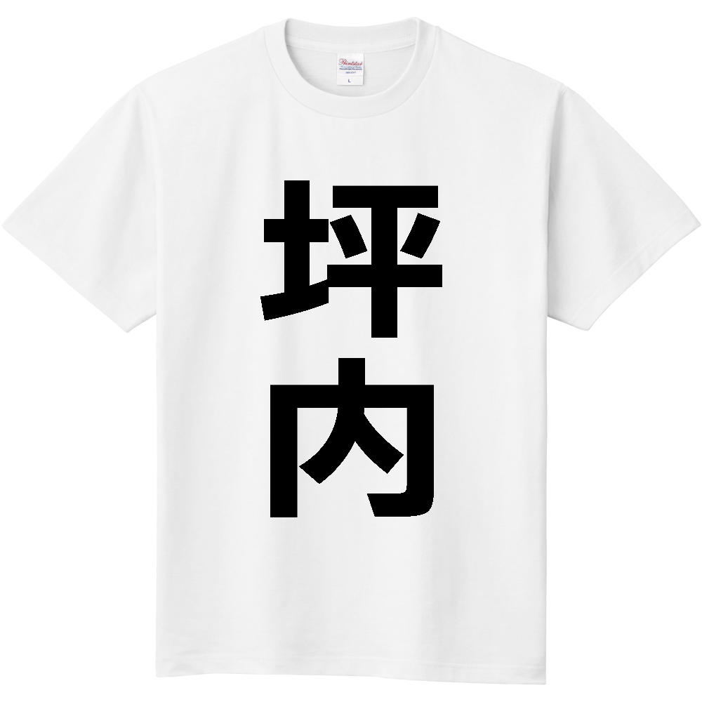 【苗字】  「坪内」 縦 黒文字  Tシャツ 