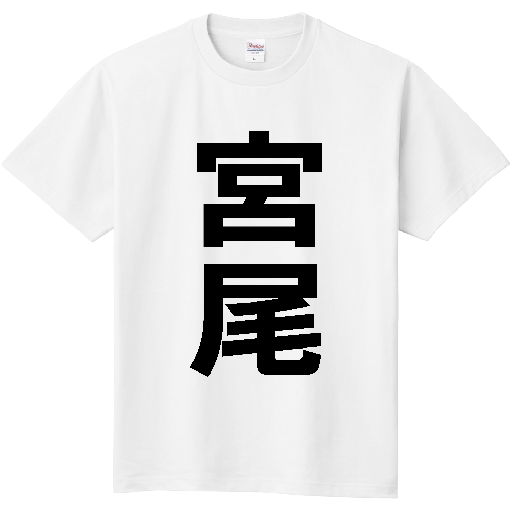 【苗字】  「宮尾」 縦 黒文字  Tシャツ 