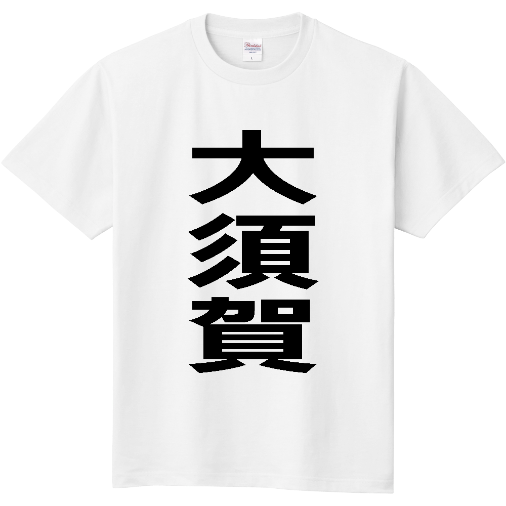【苗字】  「大須賀」 縦 黒文字  Tシャツ 