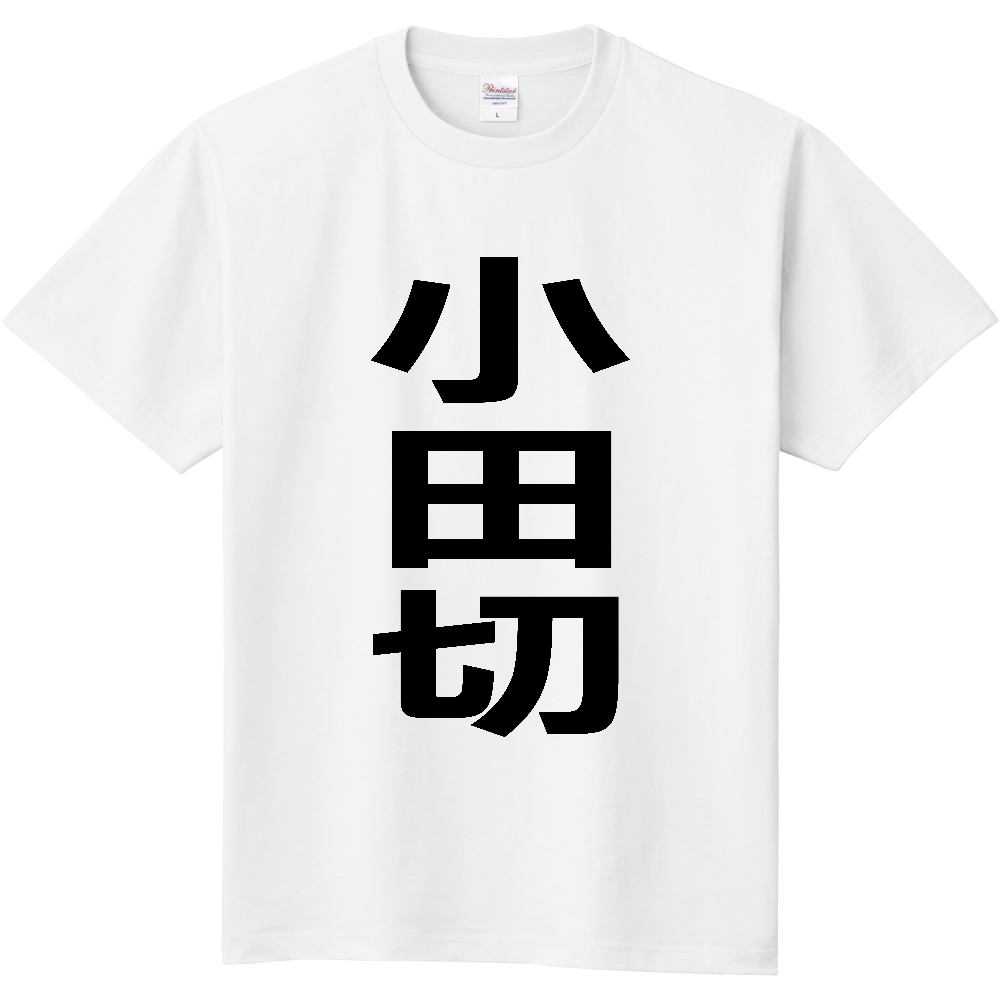 【苗字】 「小田切」 縦 黒文字 Tシャツ