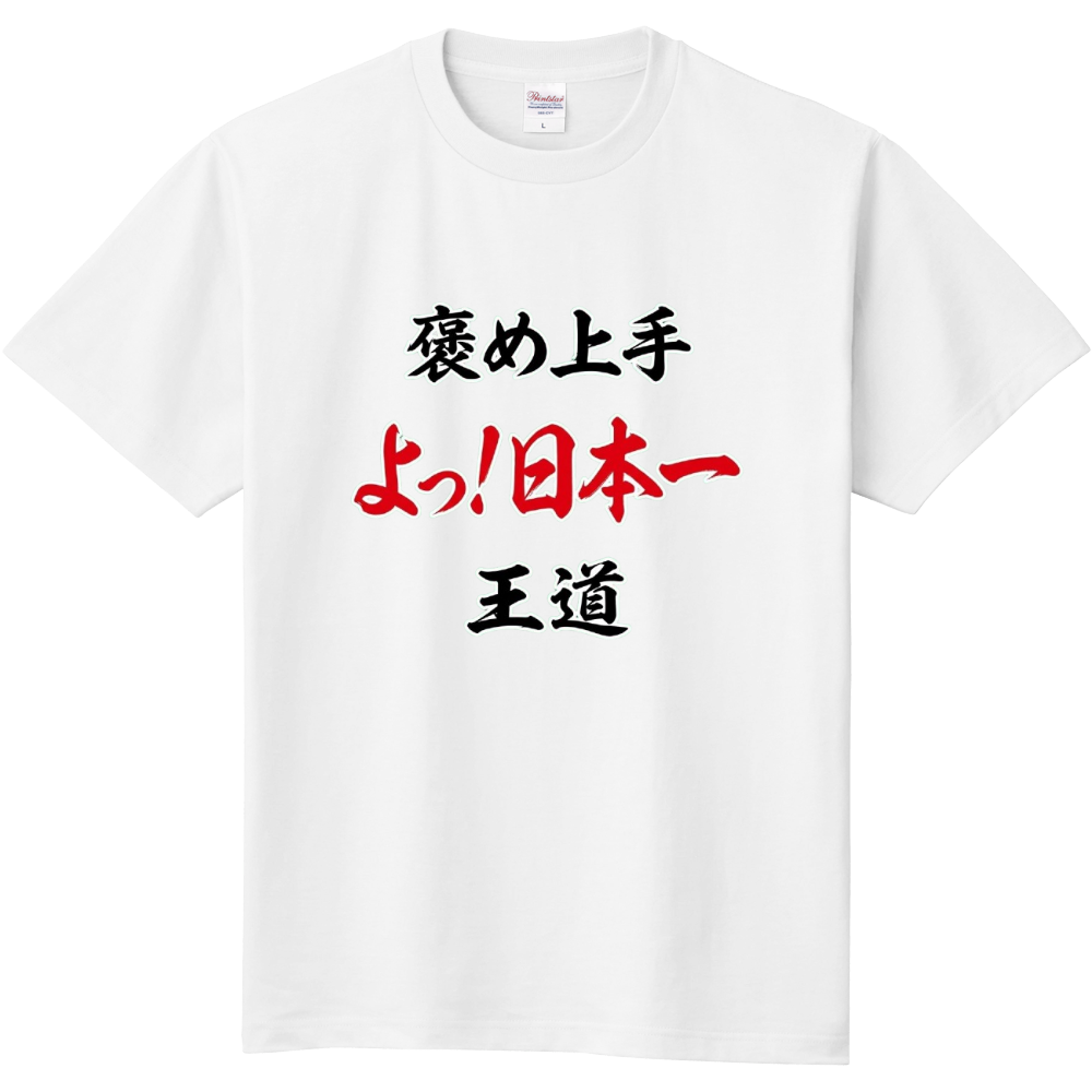 褒め上手・よっ!日本一 王道