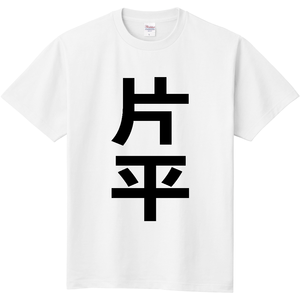 【苗字】  「片平」 縦 黒文字  Tシャツ 