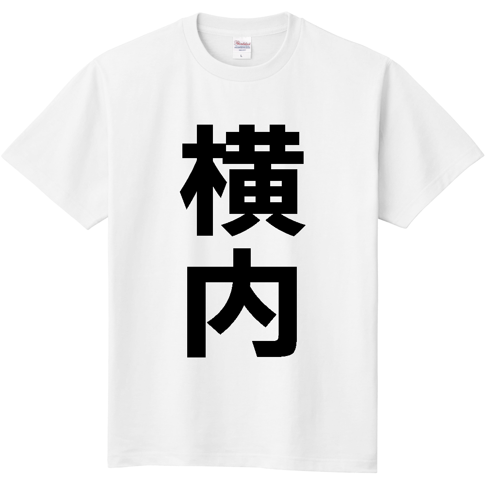【苗字】  「横内」 縦 黒文字  Tシャツ 