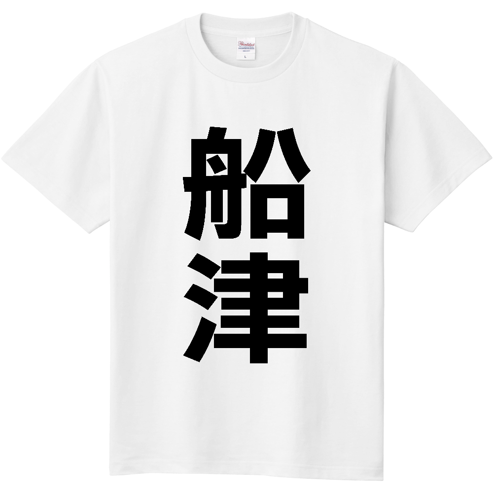 【苗字】 「船津」 縦 黒文字 Tシャツ