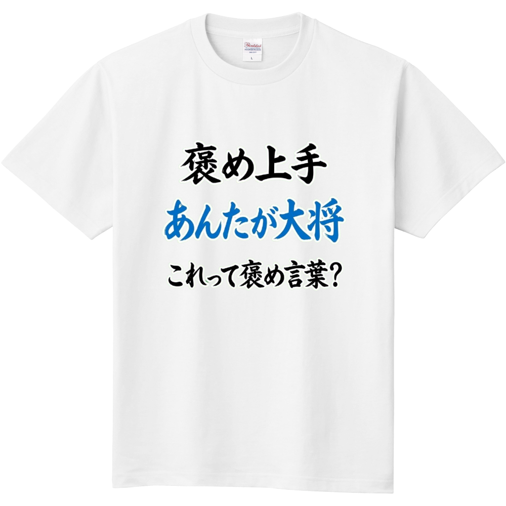 褒め上手・あんたが大将〜それって褒め言葉?
