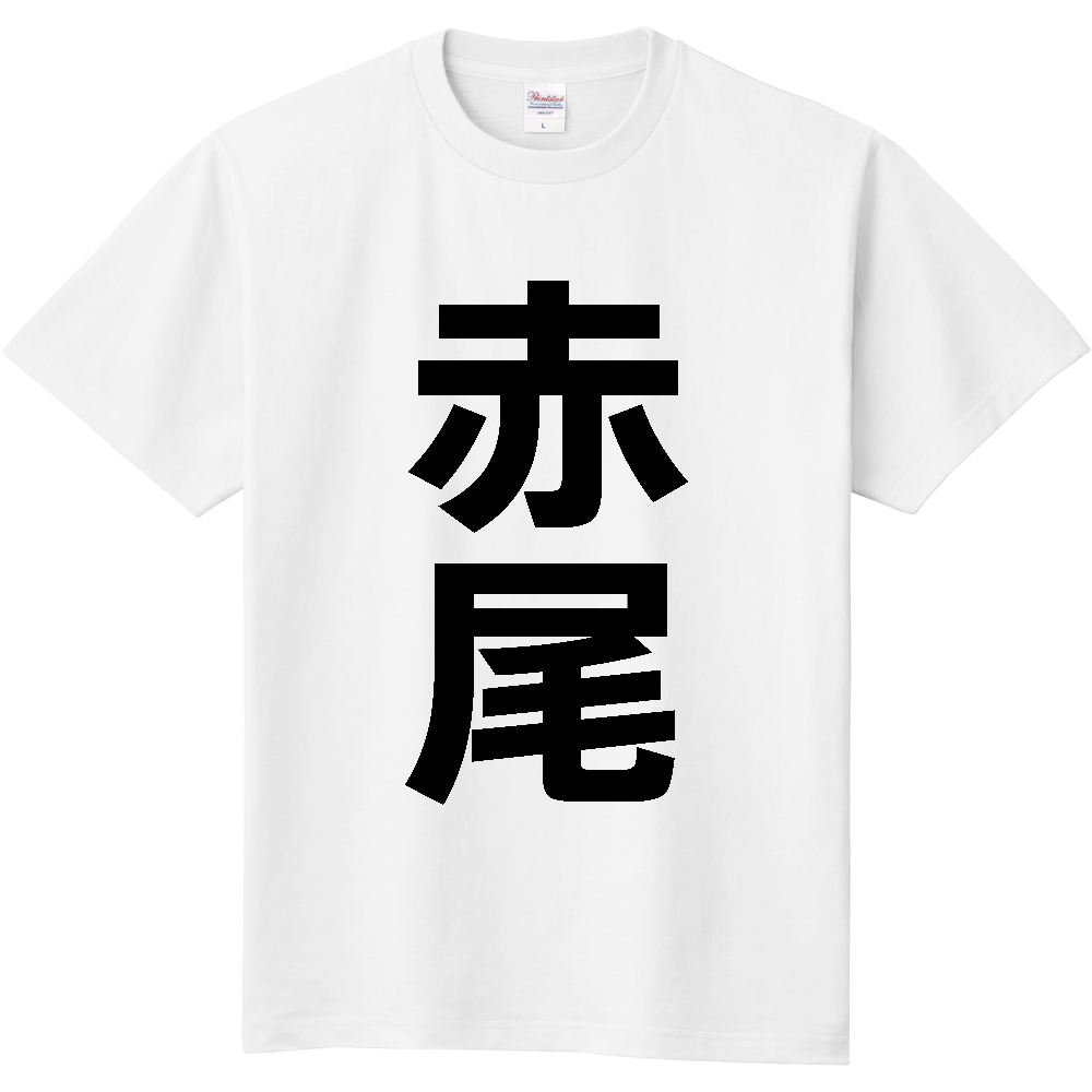 【苗字】  「赤尾」 縦 黒文字  Tシャツ 