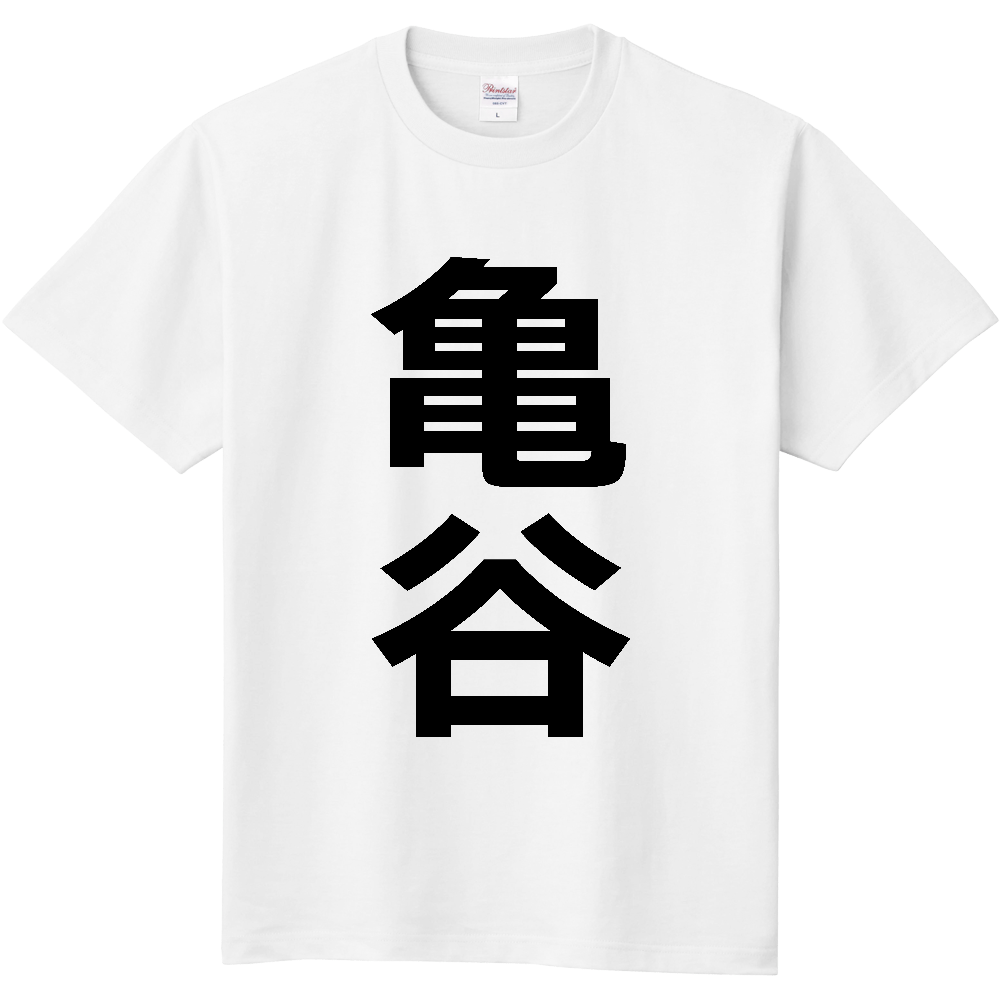 【苗字】  「亀谷」 縦 黒文字  Tシャツ 