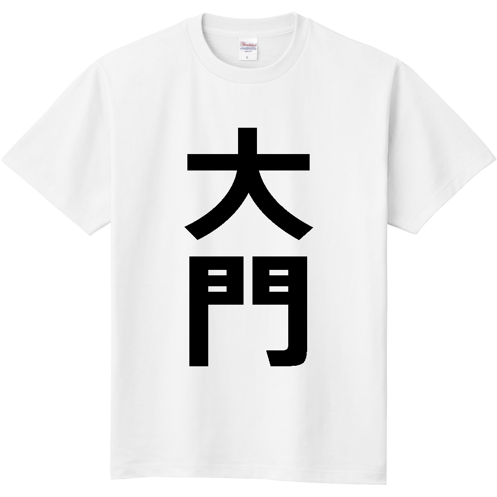 【苗字】  「大門」 縦 黒文字  Tシャツ 