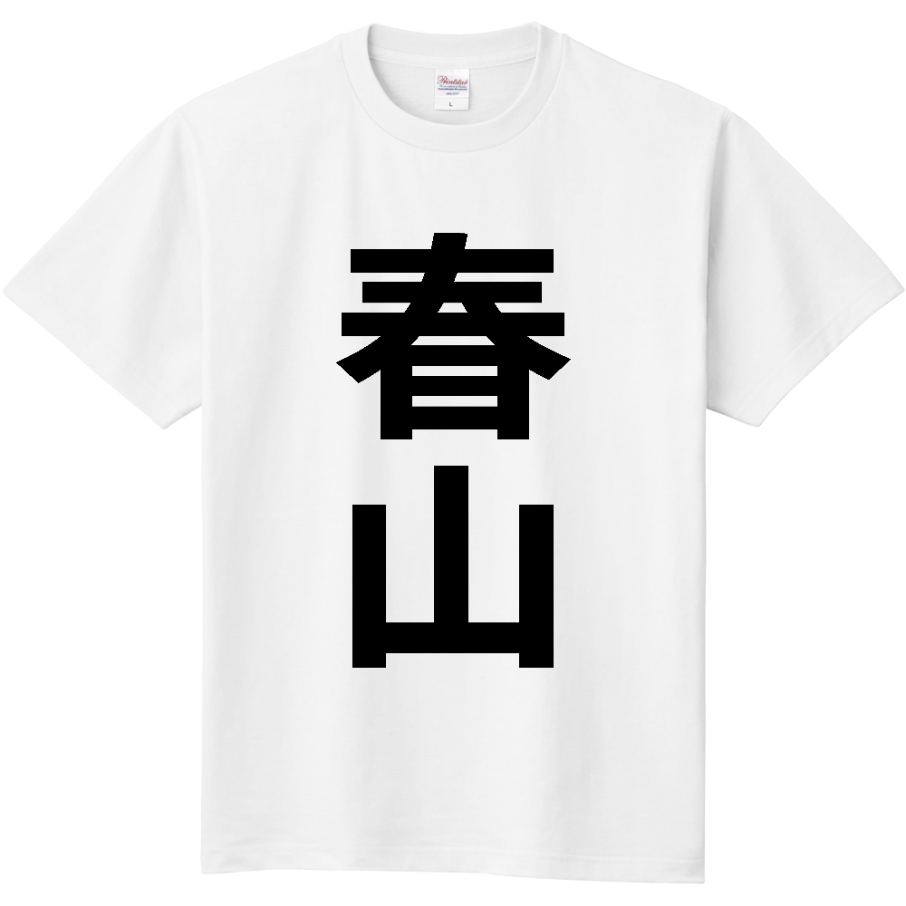 【苗字】  「春山」 縦 黒文字  Tシャツ 
