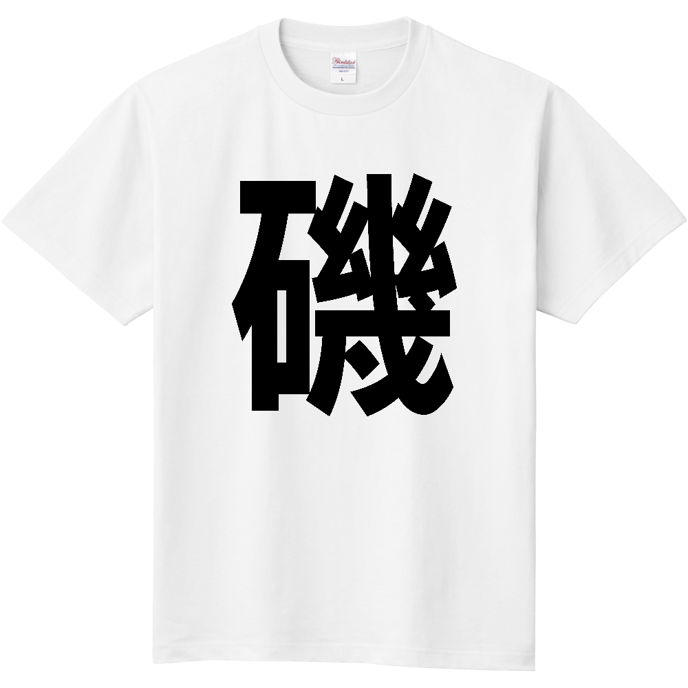 【苗字】  「磯」 縦 黒文字  Tシャツ 