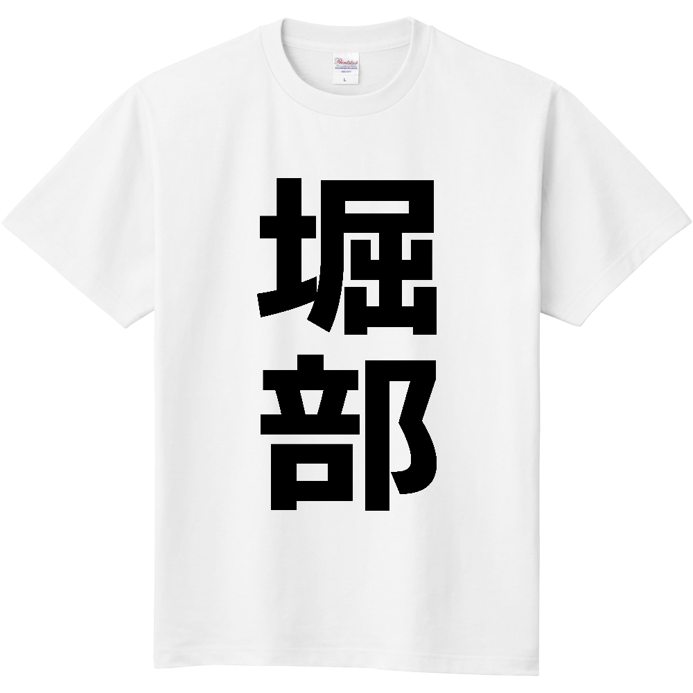 【苗字】 「堀部」 縦 黒文字 Tシャツ