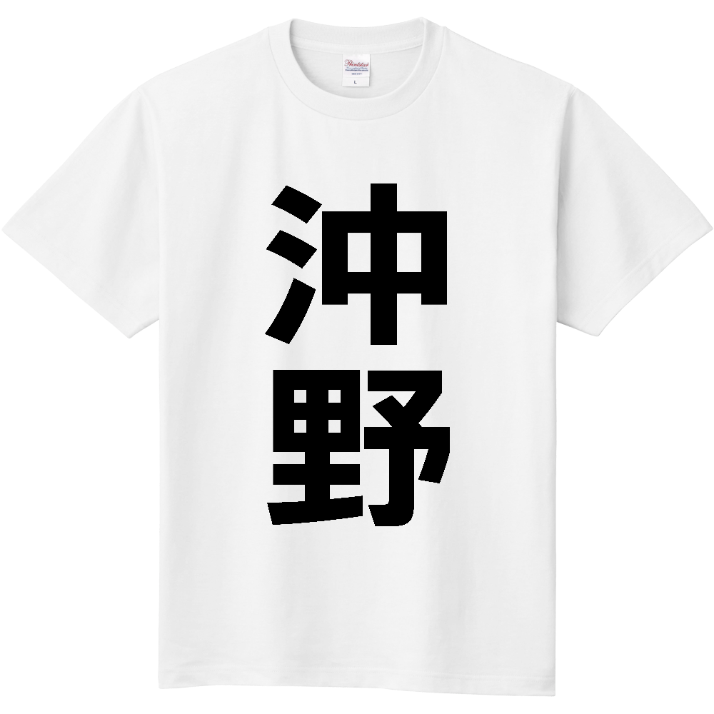 【苗字】  「沖野」 縦 黒文字  Tシャツ 
