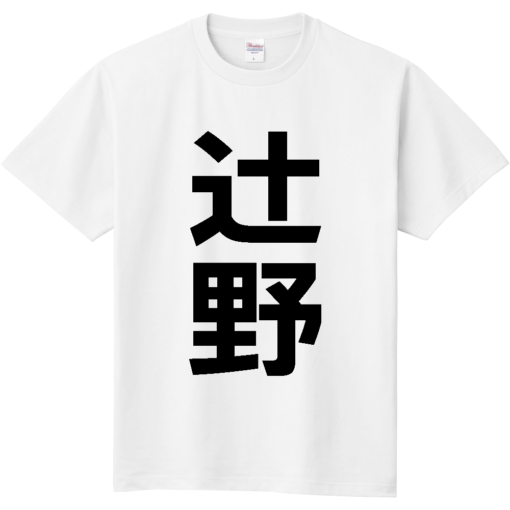 【苗字】 「辻野」 縦 黒文字 Tシャツ