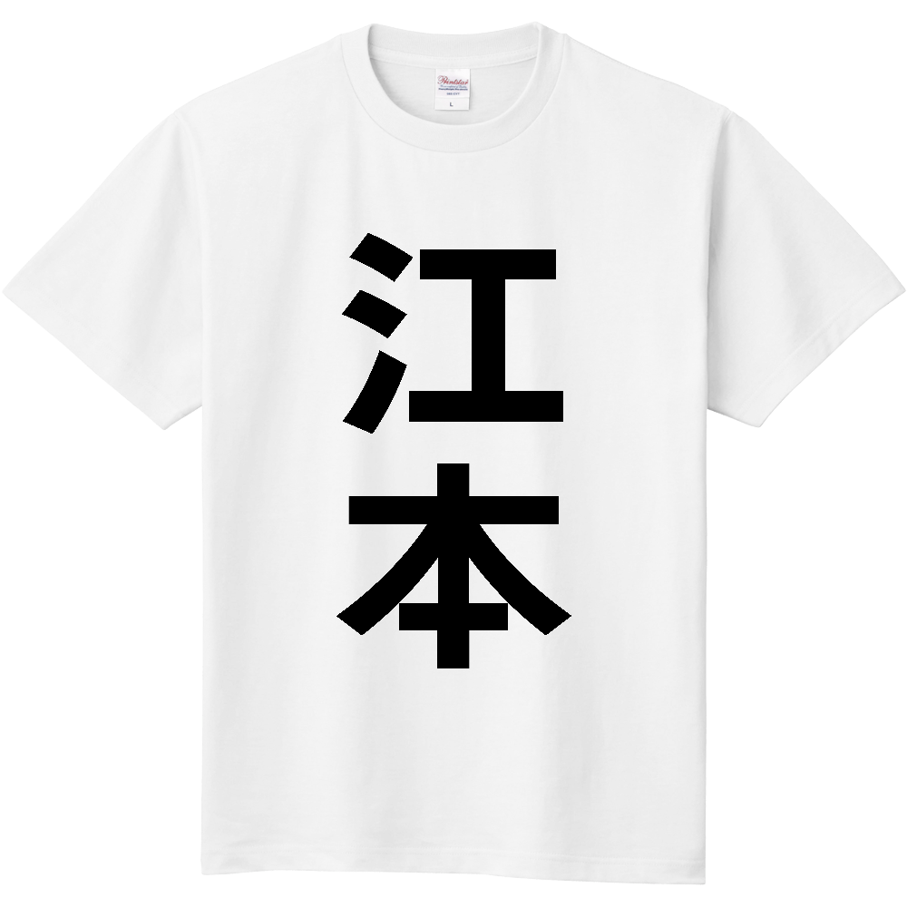 【苗字】 「江本」 縦 黒文字 Tシャツ
