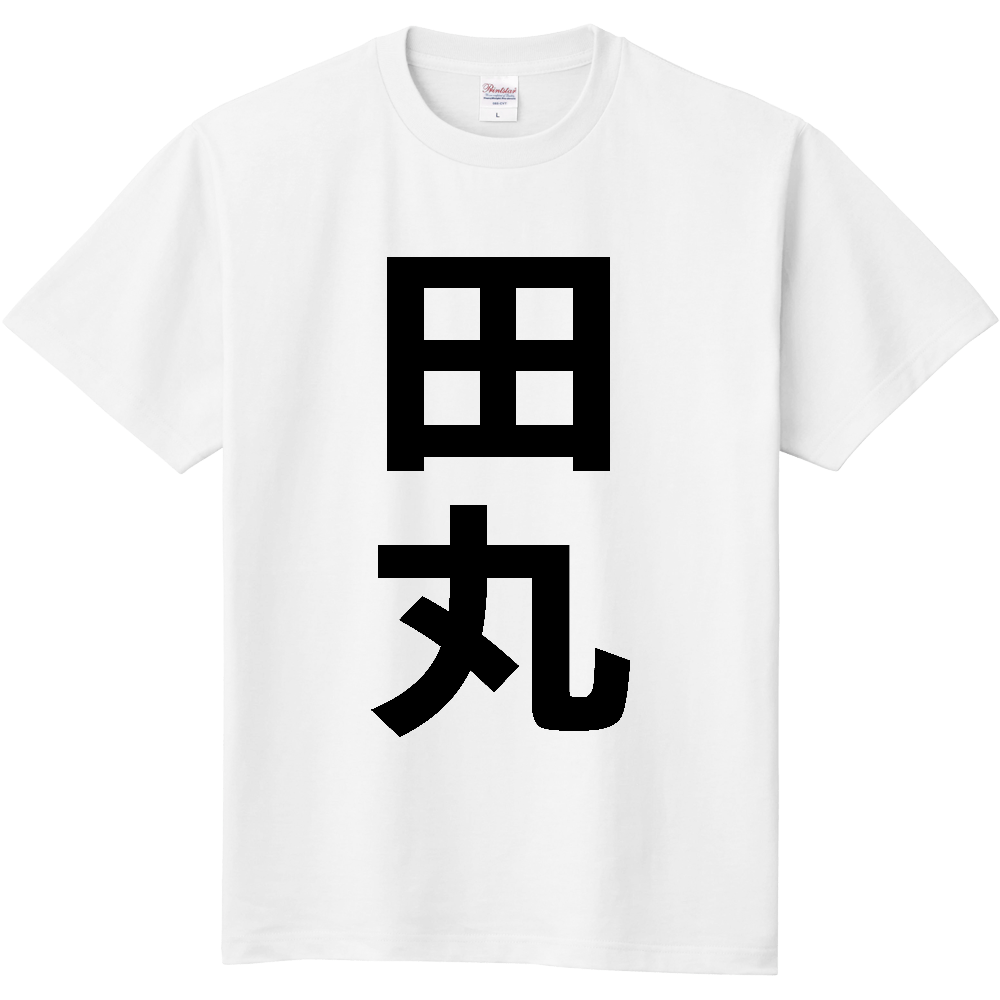 【苗字】 「田丸」 縦 黒文字 Tシャツ