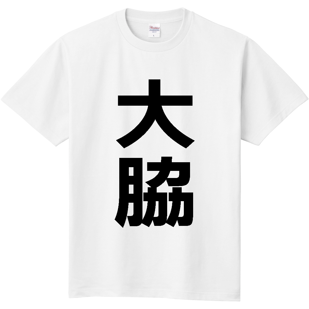 【苗字】 「大脇」 縦 黒文字 Tシャツ