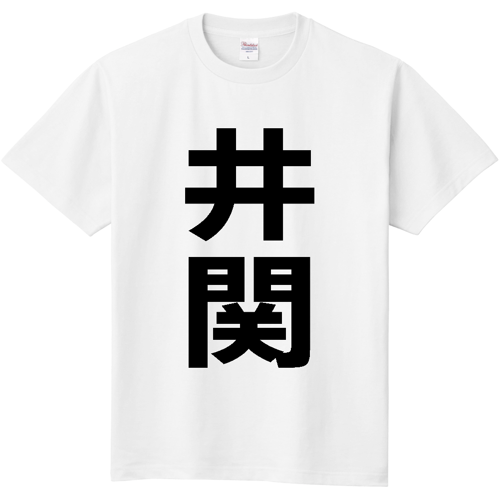 【苗字】 「井関」 縦 黒文字 Tシャツ